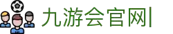 九游会官网：丰富游戏,安全可靠，等待您的加入